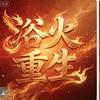 启新程