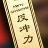 益泰反冲力