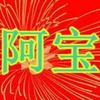 阿宝烧烤