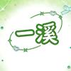 一溪收纳屋