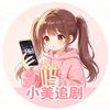 小美追剧