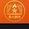 星火🔥剧场0201