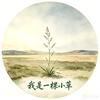 我是一颗小草
