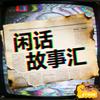 闲话故事汇