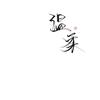 就整挺好