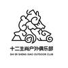 十二生肖户外俱乐部-三三