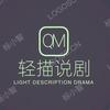 轻描说剧