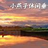 小燕子钓场🐬