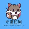 小潼短剧