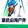 宝丰童赴山海户外