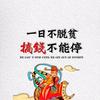 一日不脱贫，挣钱不能停，
