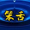 笨舌侃剧