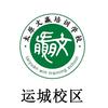 运城文赢对口升学-小杨老师