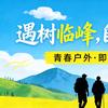 遇树临峰户外-野途拓荒