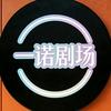 一诺剧场