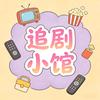 考拉妈妈的追剧小馆