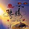 琴缘