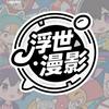 浮世漫影