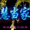 潍坊滨海慧当家超市