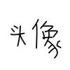 朱俊豪小众之神