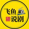 飞鱼说剧