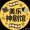 美乐神剧馆