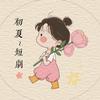 初夏～短剧