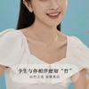 视豫妮相遇（关必回）