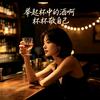听歌🎶疗伤
