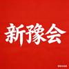 新疆河南老乡会