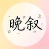 - 晚叙⋆̩̩͙