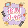追剧小馆522