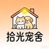 拾光宠舍