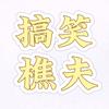 搞笑视频 樵夫
