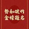 金榜题名