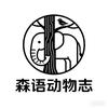 森语动物志