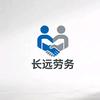 长远劳务国内外劳务派遣
