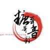 糖哥哥