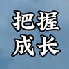 把握成长