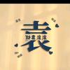 到账一万袁女士💰💰💰💰💰💰