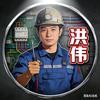 电工洪伟在线