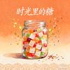时光里的糖