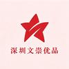 深圳文崇优品电商经营部