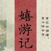 嬉游记