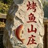 奕车烤鱼山庄☞小何