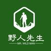～野人先生～
