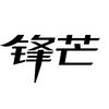 （锋芒）