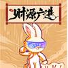 妞宝爱分享