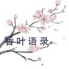 香叶语录