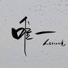 Aurevoir(官茴)